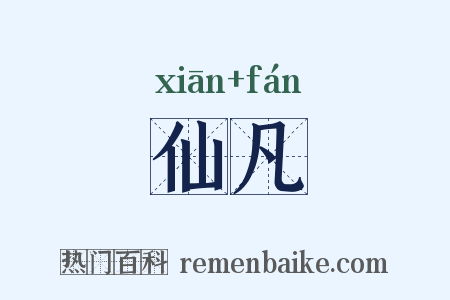 仙凡是什么意思的图片